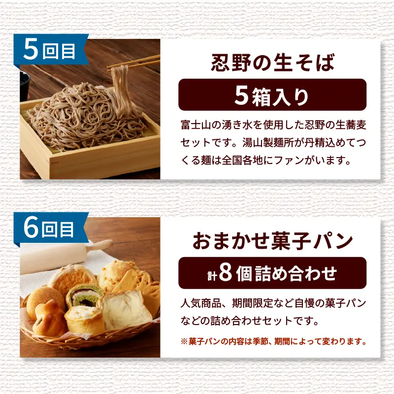 ＼＼忍野プレミアムセレクト／／＜満喫よくばり6ヶ月定期便＞【全6回】 定期便