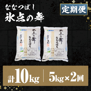 【2回定期便】米 精米 氷点の舞 ななつぼし 5kg JA認定高品質米【ホクレン商事】D7101
