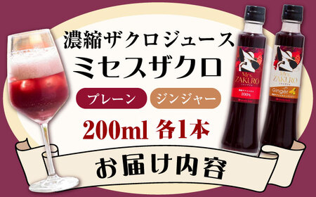 Mrs.ZAKURO 2本セット(プレーン・ジンジャータイプ各200ml) VED001 ザクロジュース