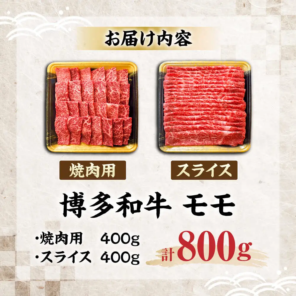博多和牛 モモ 焼肉用・スライス 800g(各400g)[VET001]