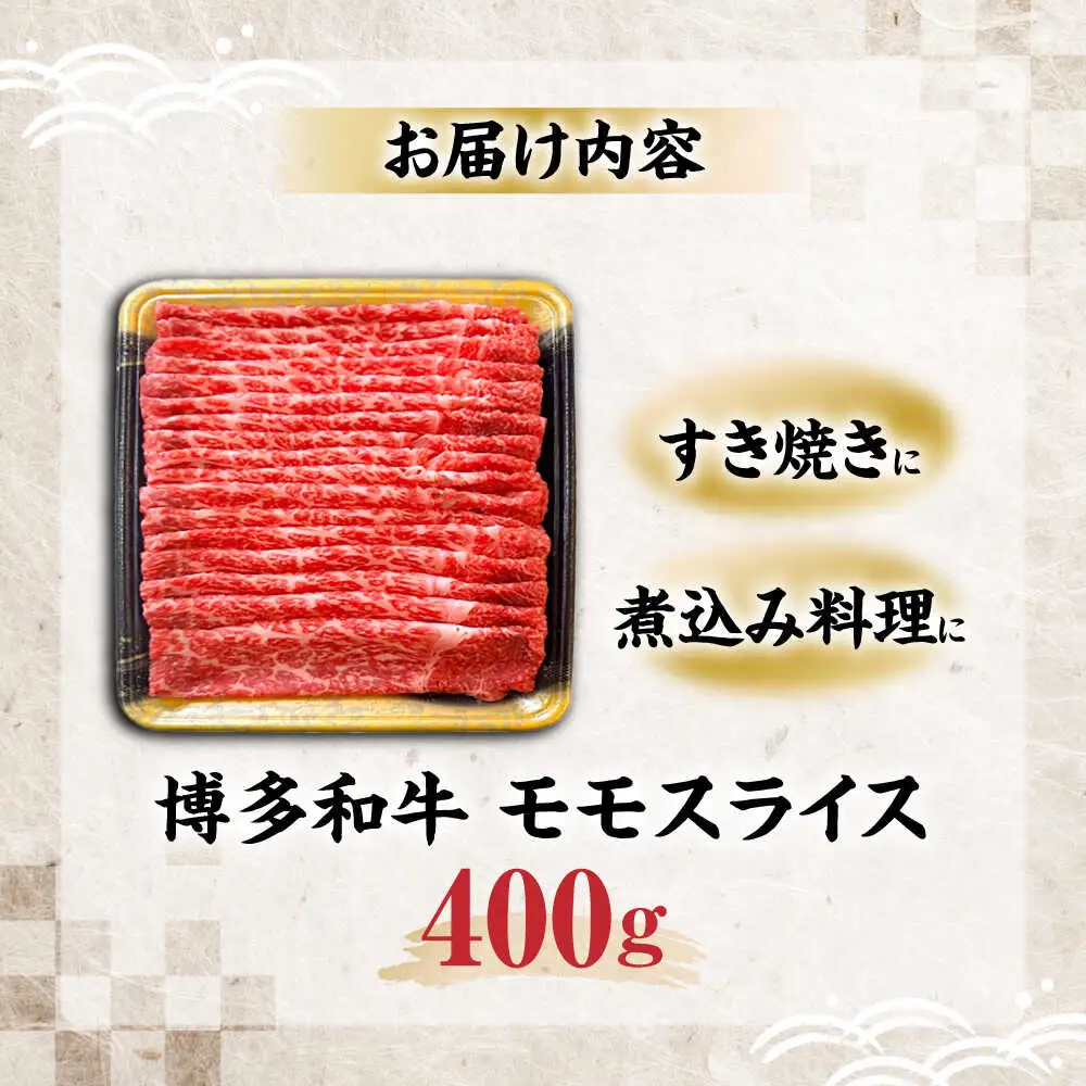 博多和牛 モモ スライス 400g [VET002]