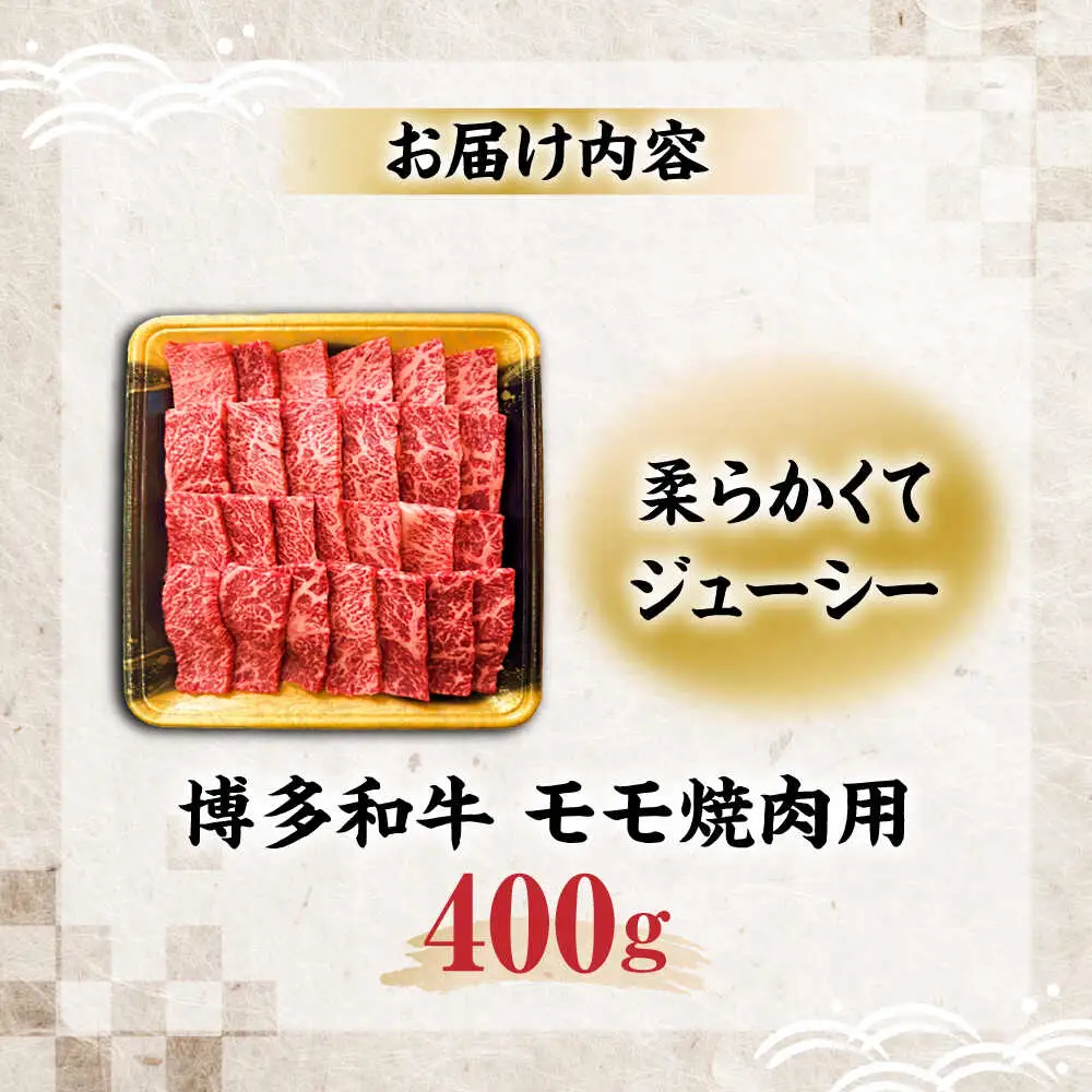 博多和牛 モモ焼肉用 400g [VET003]