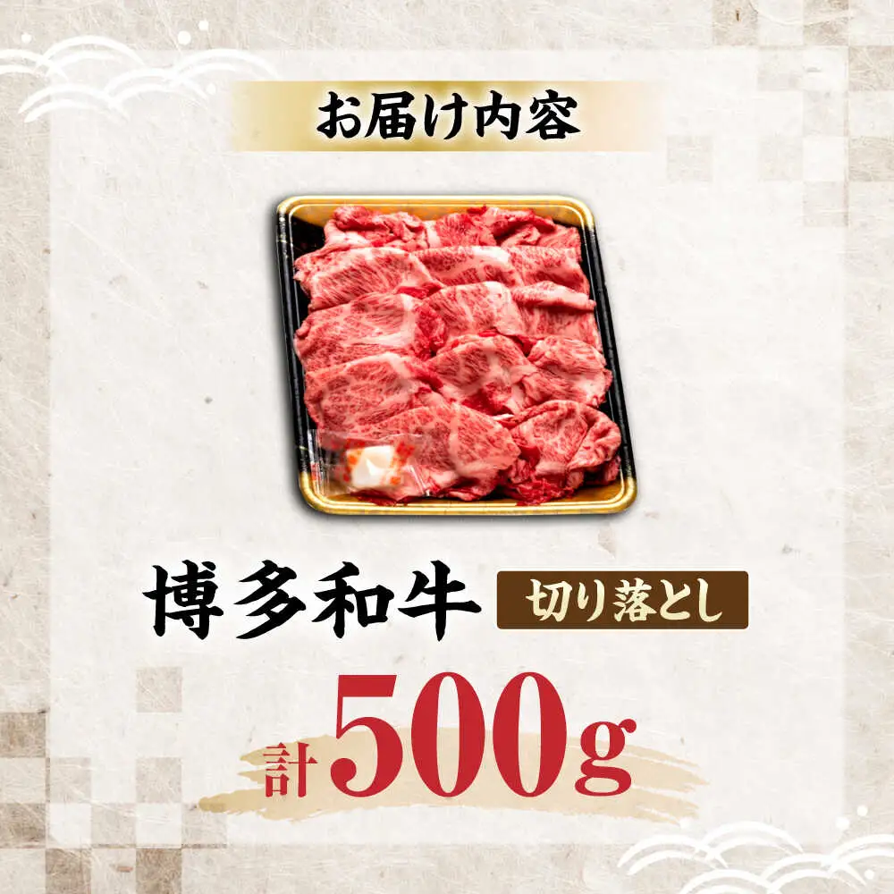 博多和牛 切り落とし 500g [VET004]