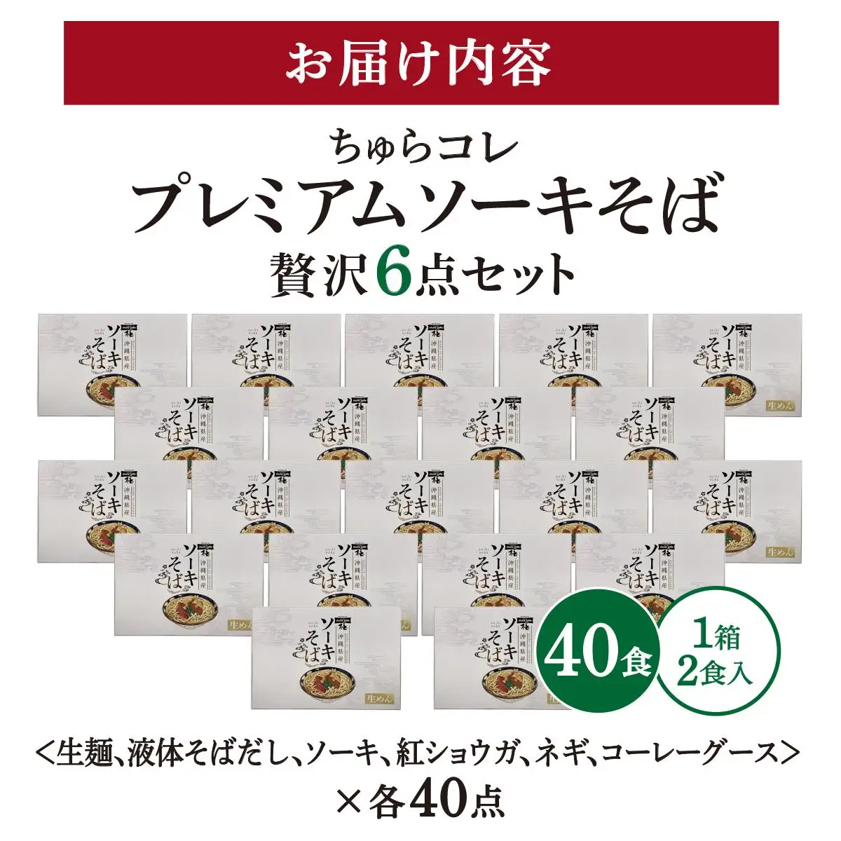 ちゅらコレ プレミアムソーキそば贅沢6点セット 2食入り 20パック 