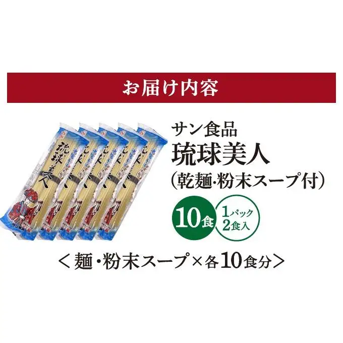 琉球美人 2食 （乾麺）粉末スープ付き サン食品 5パック 