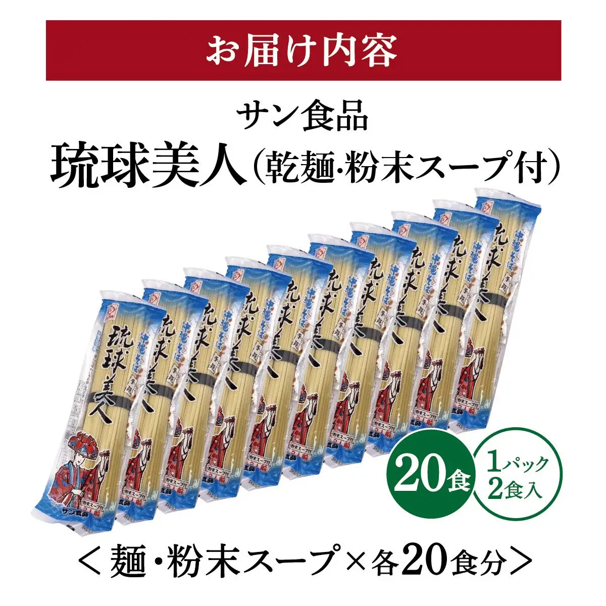 琉球美人 2食 （乾麺）粉末スープ付き サン食品 10パック 