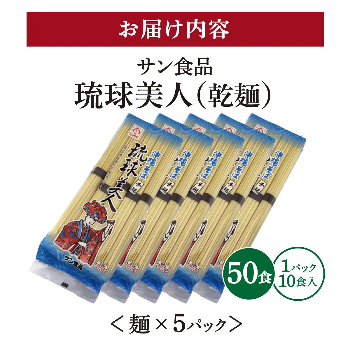 サン食品 琉球美人 沖縄そば 10食 （乾麺） 5パック 
