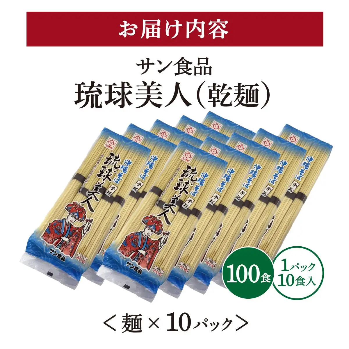 サン食品 琉球美人 沖縄そば 10食 （乾麺） 10パック 