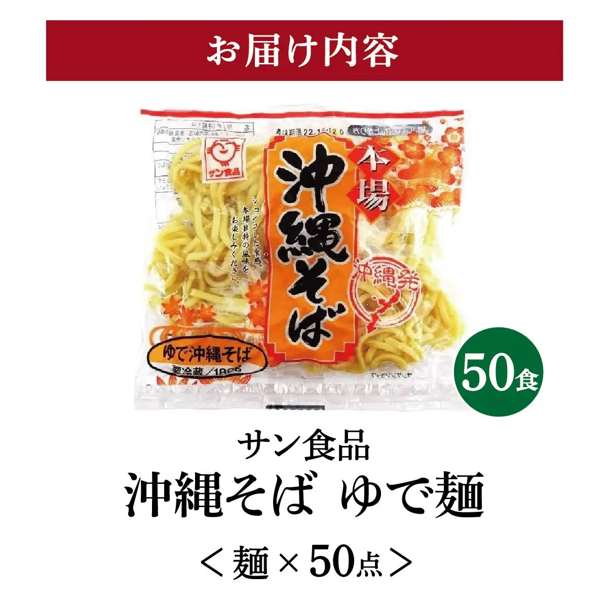 サン食品 沖縄そば(ロング麺) ゆで麺 1食(180g) 50パック 