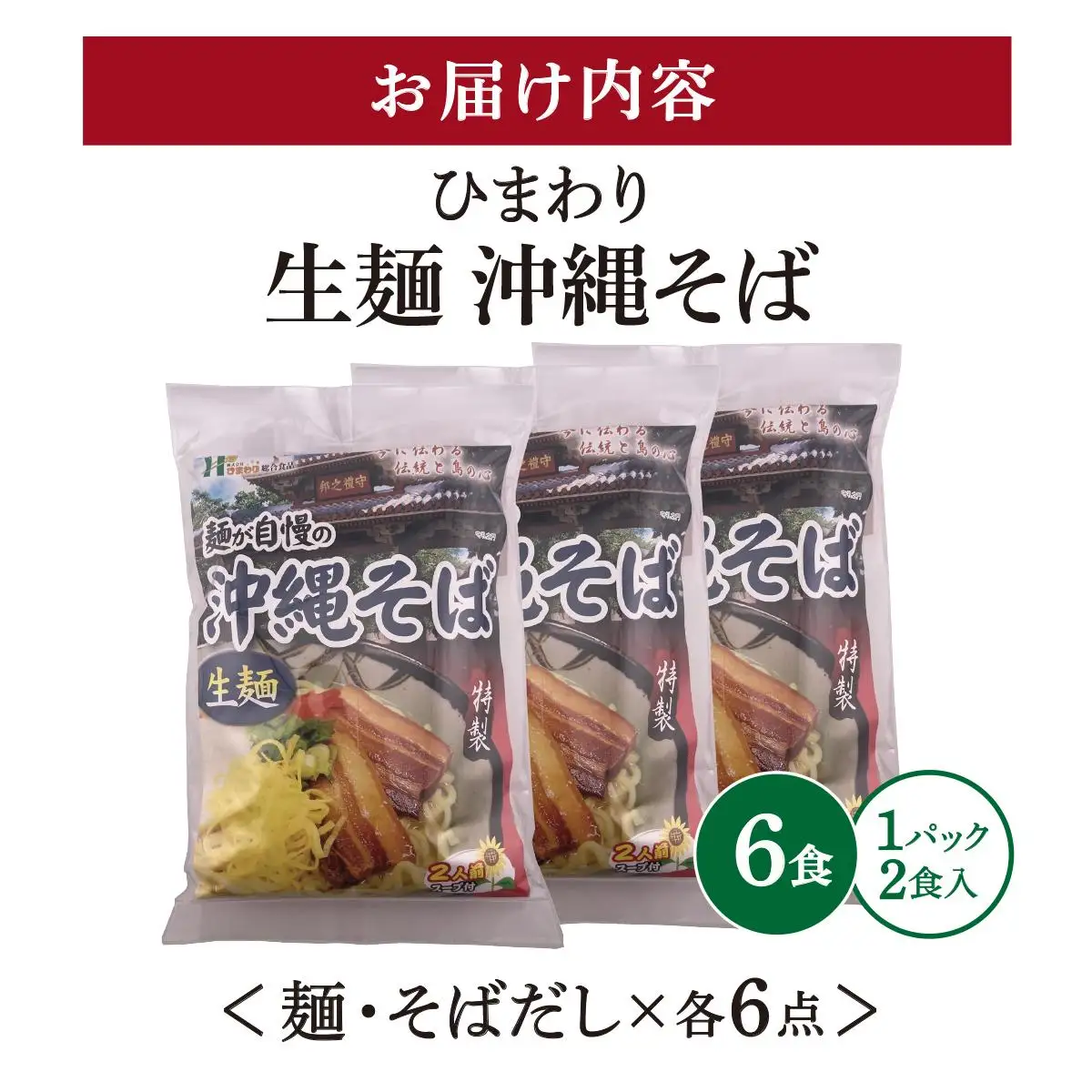 ひまわり 沖縄そば 2食 袋入 3パック 