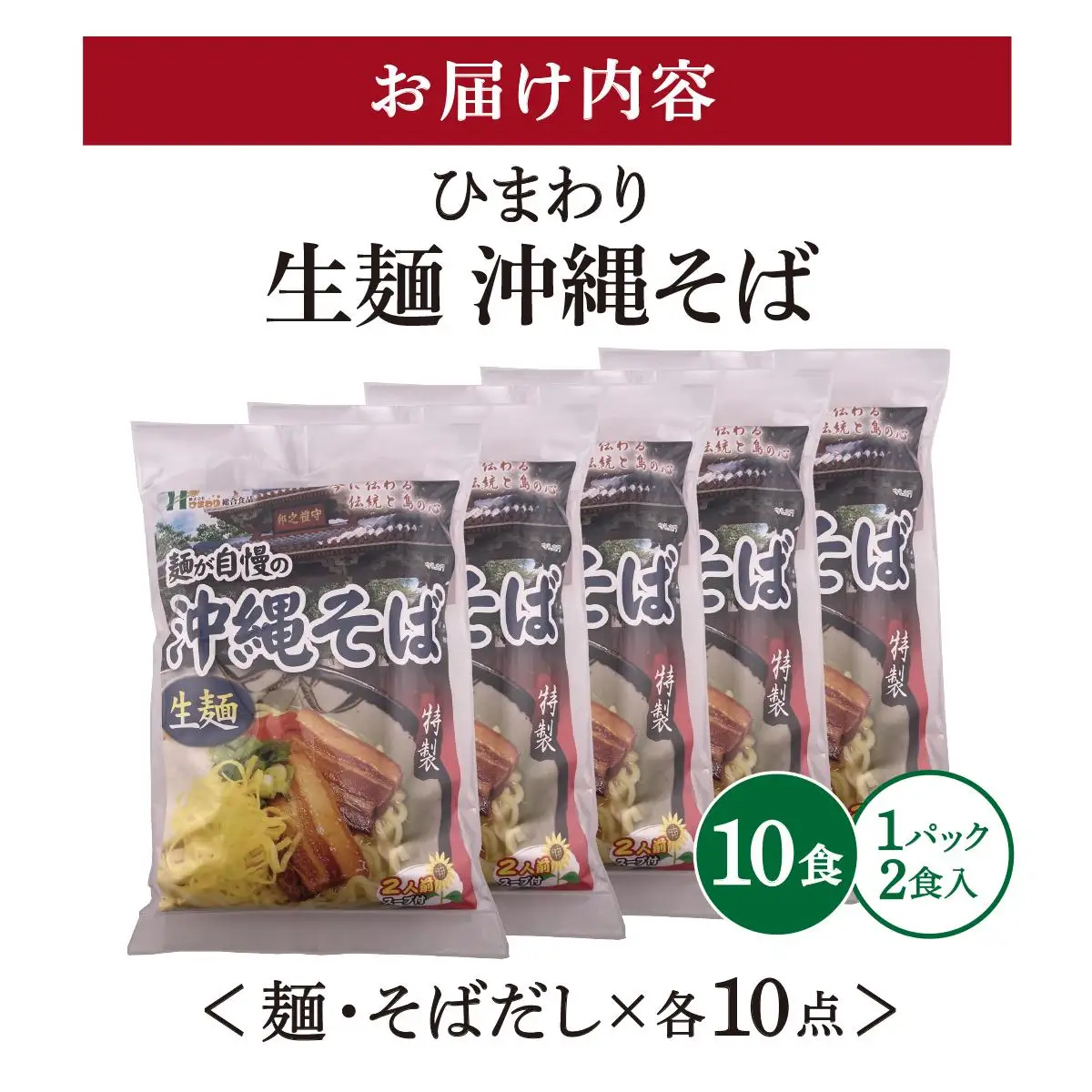 ひまわり 沖縄そば 2食 袋入 5パック 