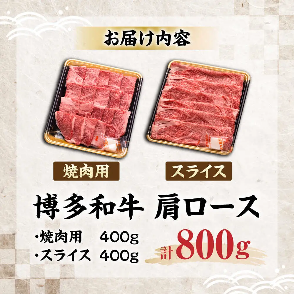 博多和牛 肩ロース 焼肉用・スライス 800g(各400g)[VET005]