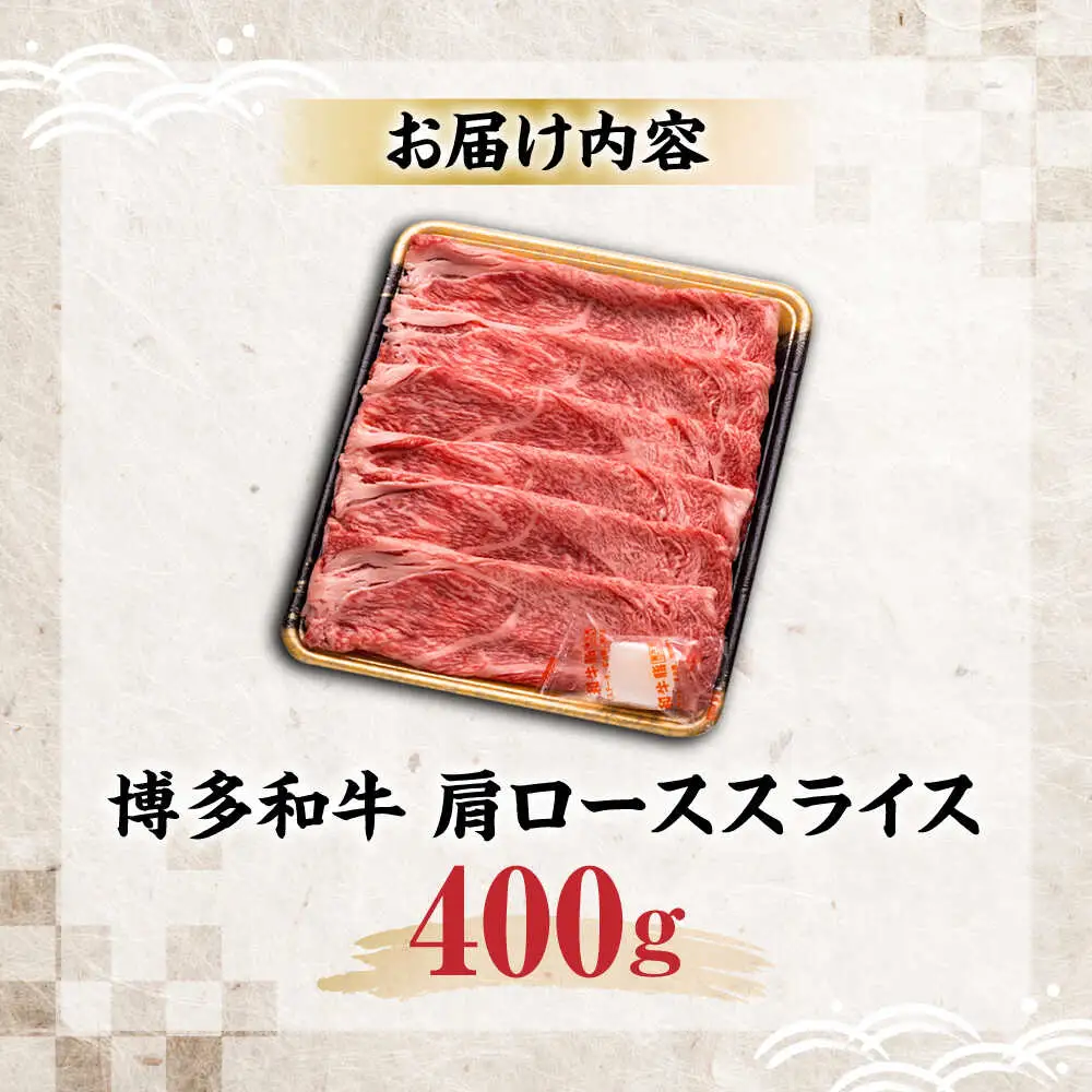 博多和牛 肩ローススライス 400g [VET006]