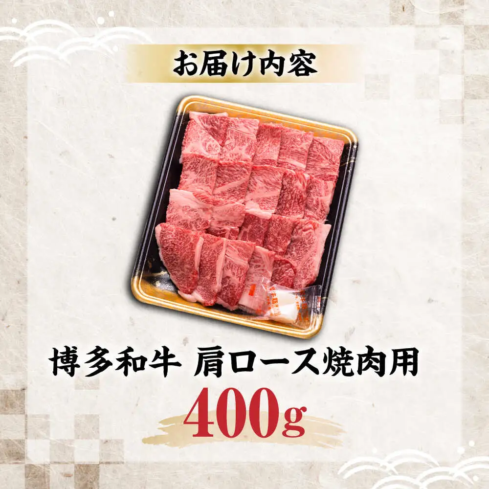 博多和牛 肩ロース 焼肉用 400g [VET007]