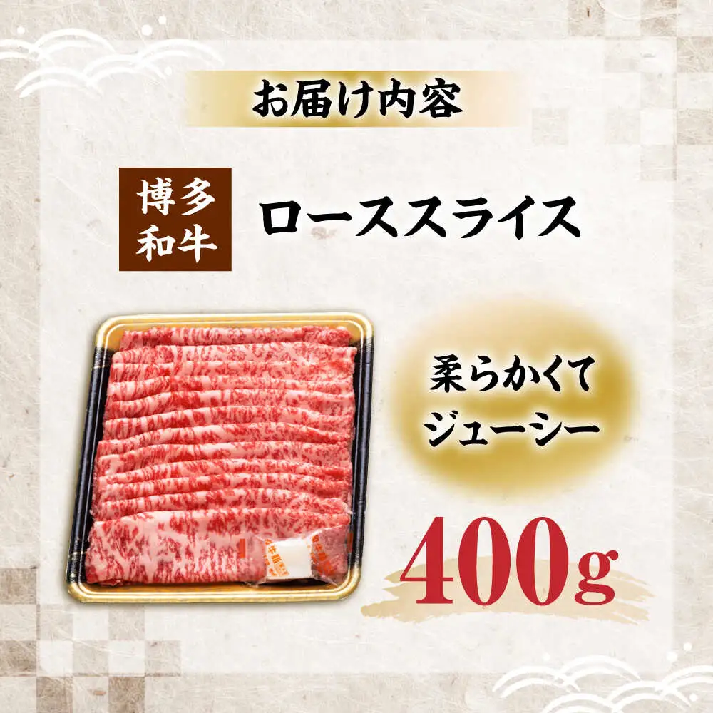 博多和牛 ローススライス 400g [VET008]