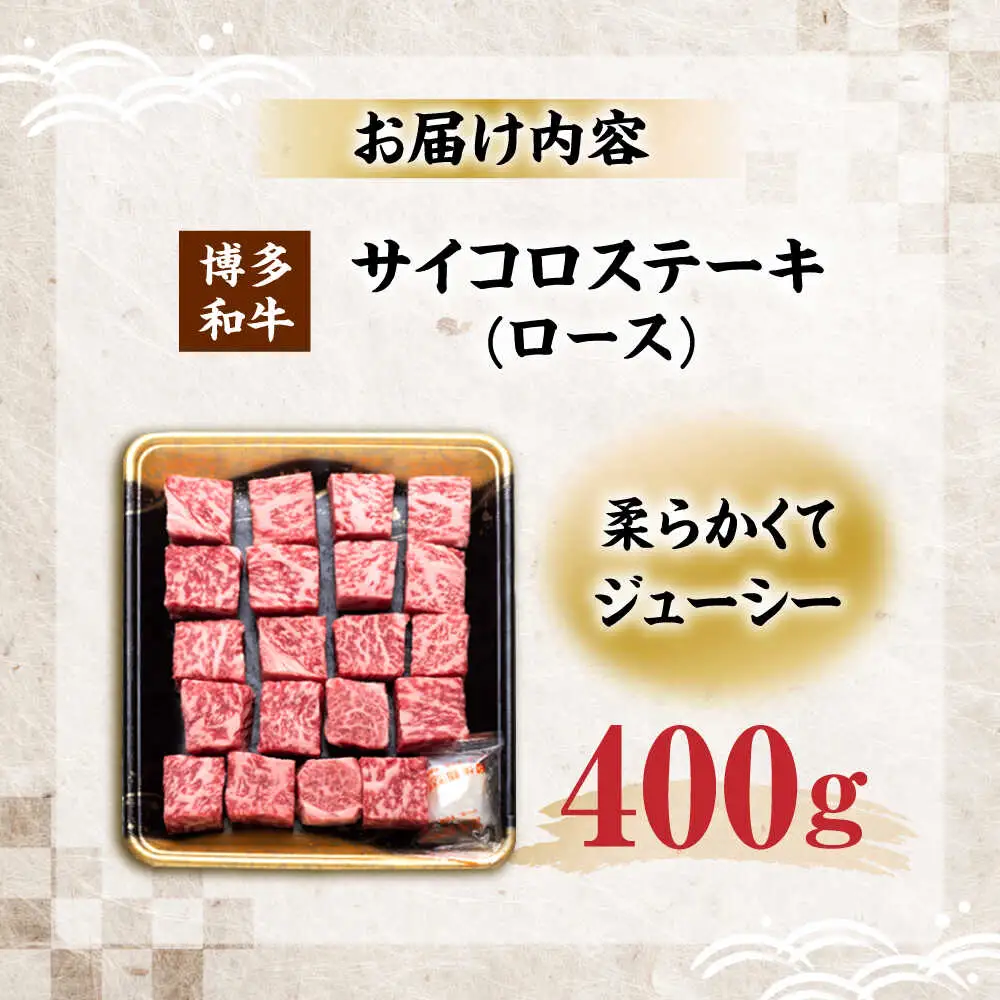 博多和牛 ロース サイコロステーキ用 400g[VET009]