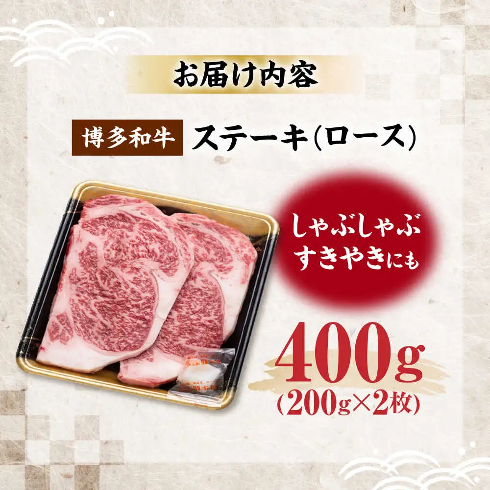 博多和牛 ロース ステーキ用 400g(200g×2枚)[VET010]