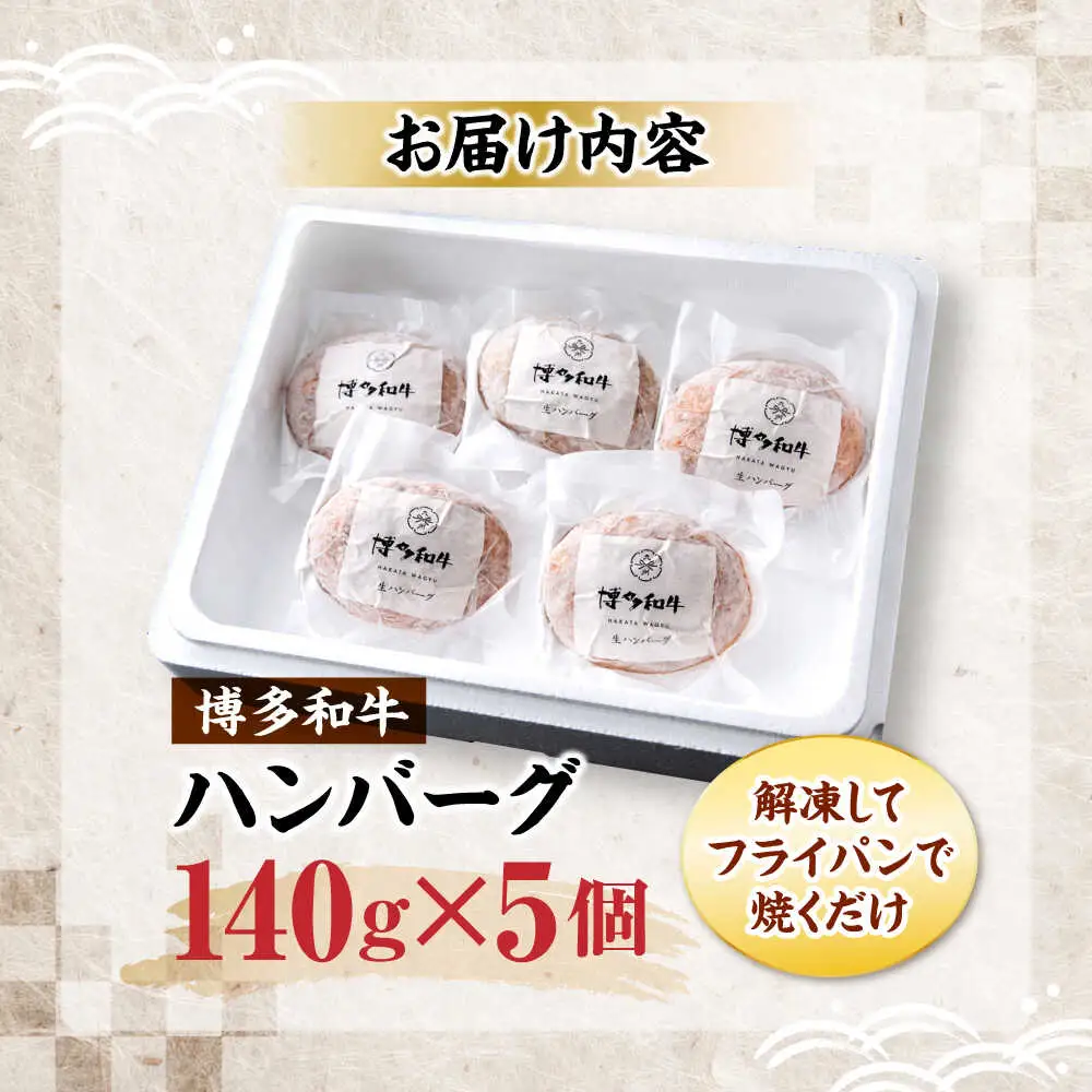 博多和牛 ハンバーグ140g×5個入り [VET011]牛肉 肉 おすすめ 人気