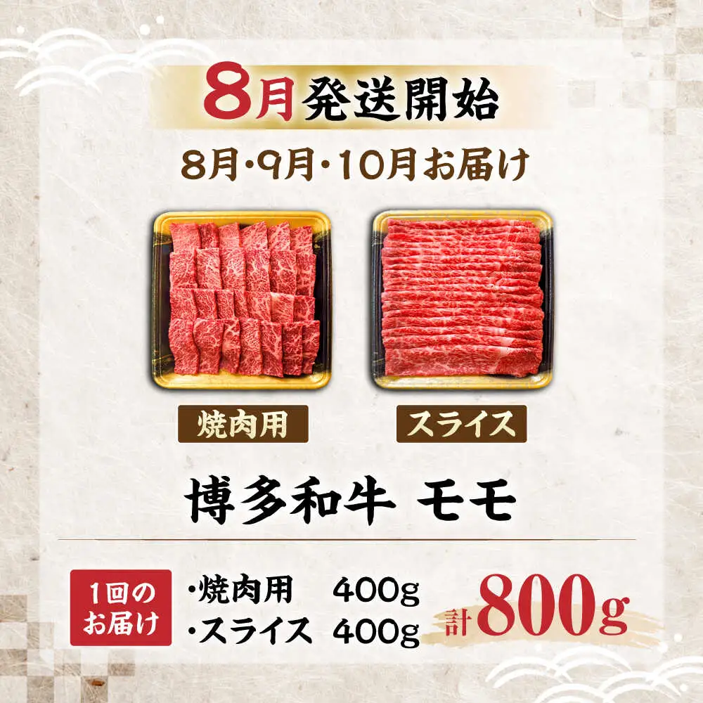 【全3回定期便】博多和牛 モモ 焼肉用・スライス 800g(各400g)【8月発送開始】[VET014]牛肉 肉 おすすめ 人気