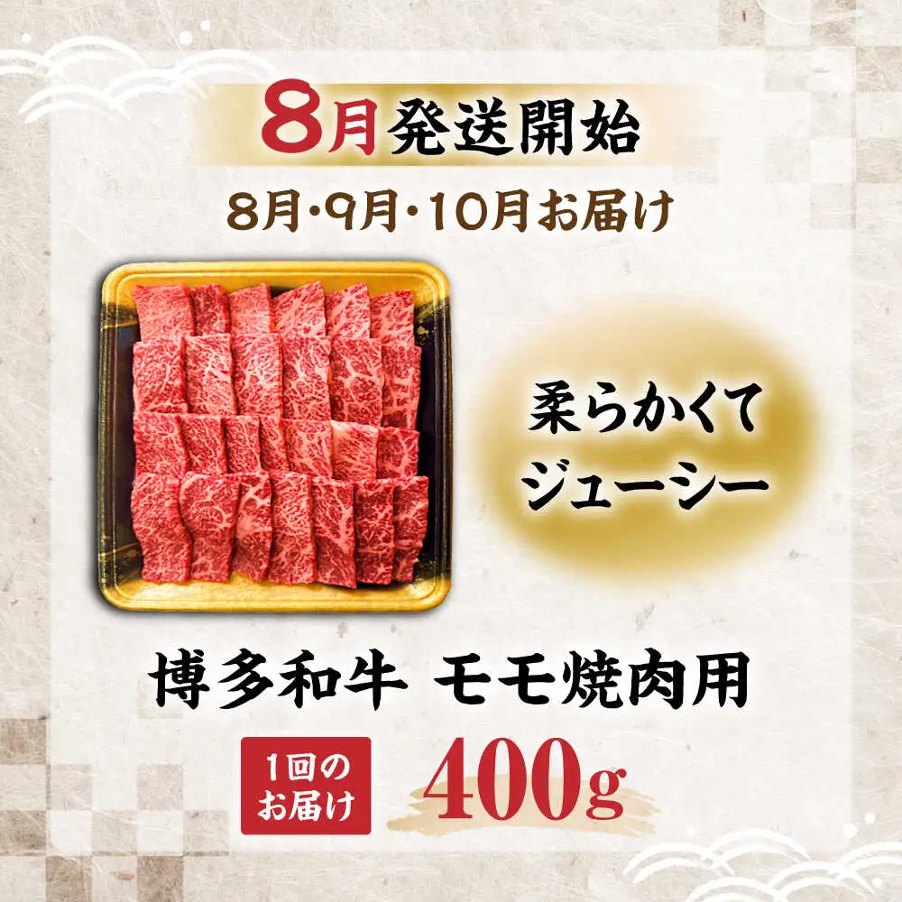 【全3回定期便】博多和牛 モモ 焼肉用 400g【8月発送開始】[VET016]牛肉 肉 おすすめ 人気