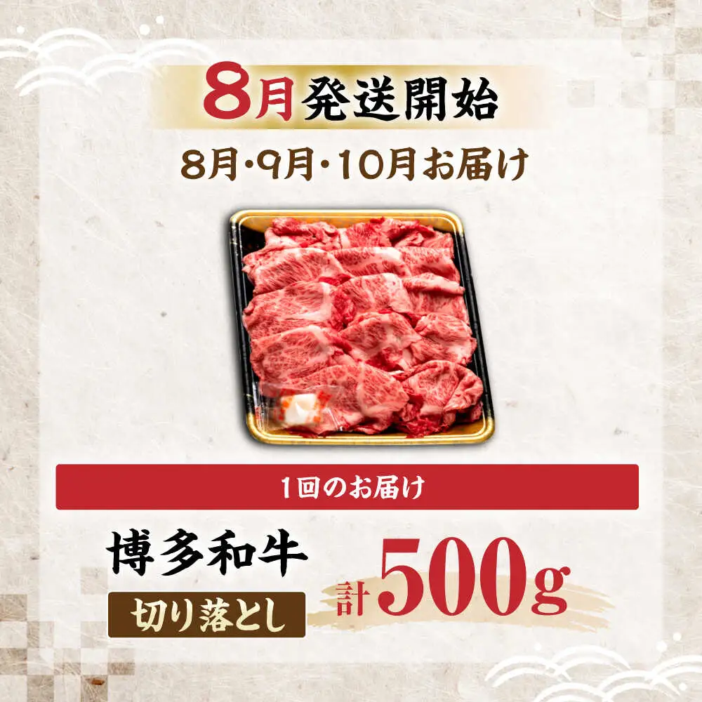 【全3回定期便】博多和牛 切り落とし 500g 【8月発送開始】[VET017] 牛肉 肉 おすすめ 人気