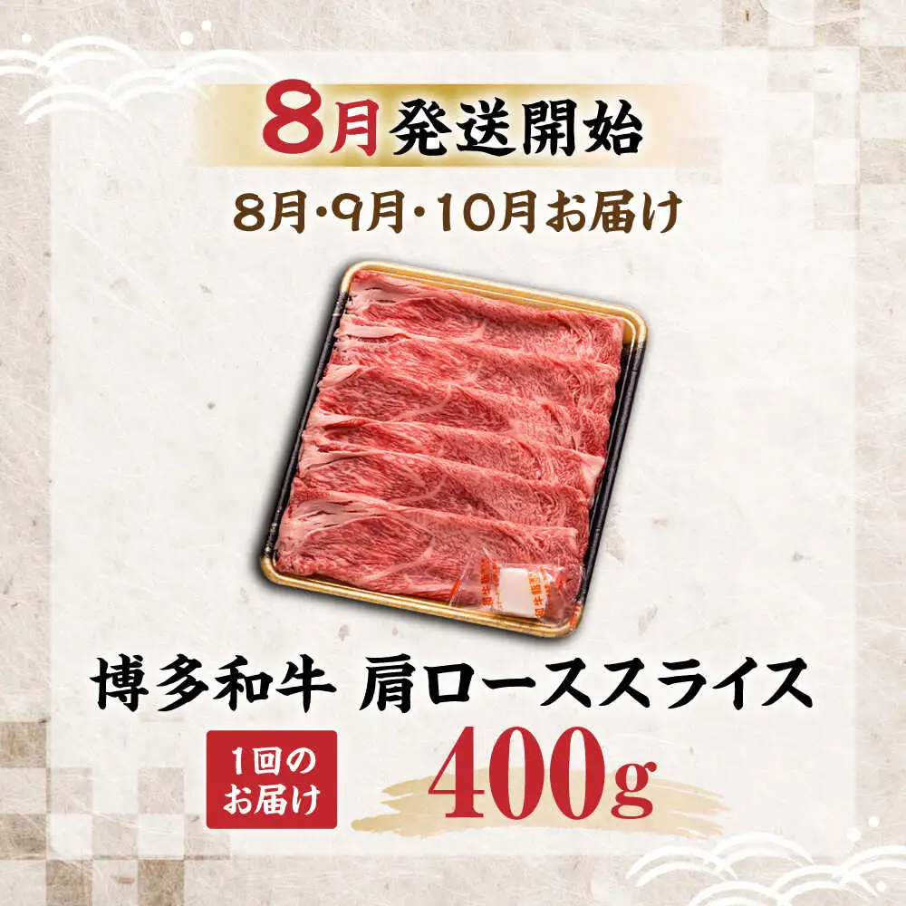 【全3回定期便】博多和牛 肩ロース スライス 400g【8月発送開始】[VET019] 牛肉 肉 おすすめ 人気