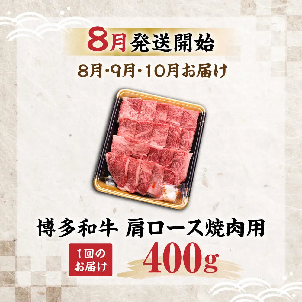 【全3回定期便】博多和牛 肩ロース 焼肉用 400g【8月発送開始】[VET020] 牛肉 肉 おすすめ 人気