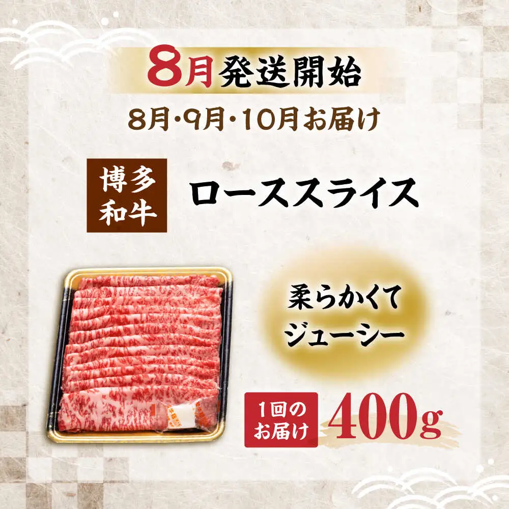 【全3回定期便】博多和牛 ロース スライス 400g 【8月発送開始】[VET021] 牛肉 肉 おすすめ 人気