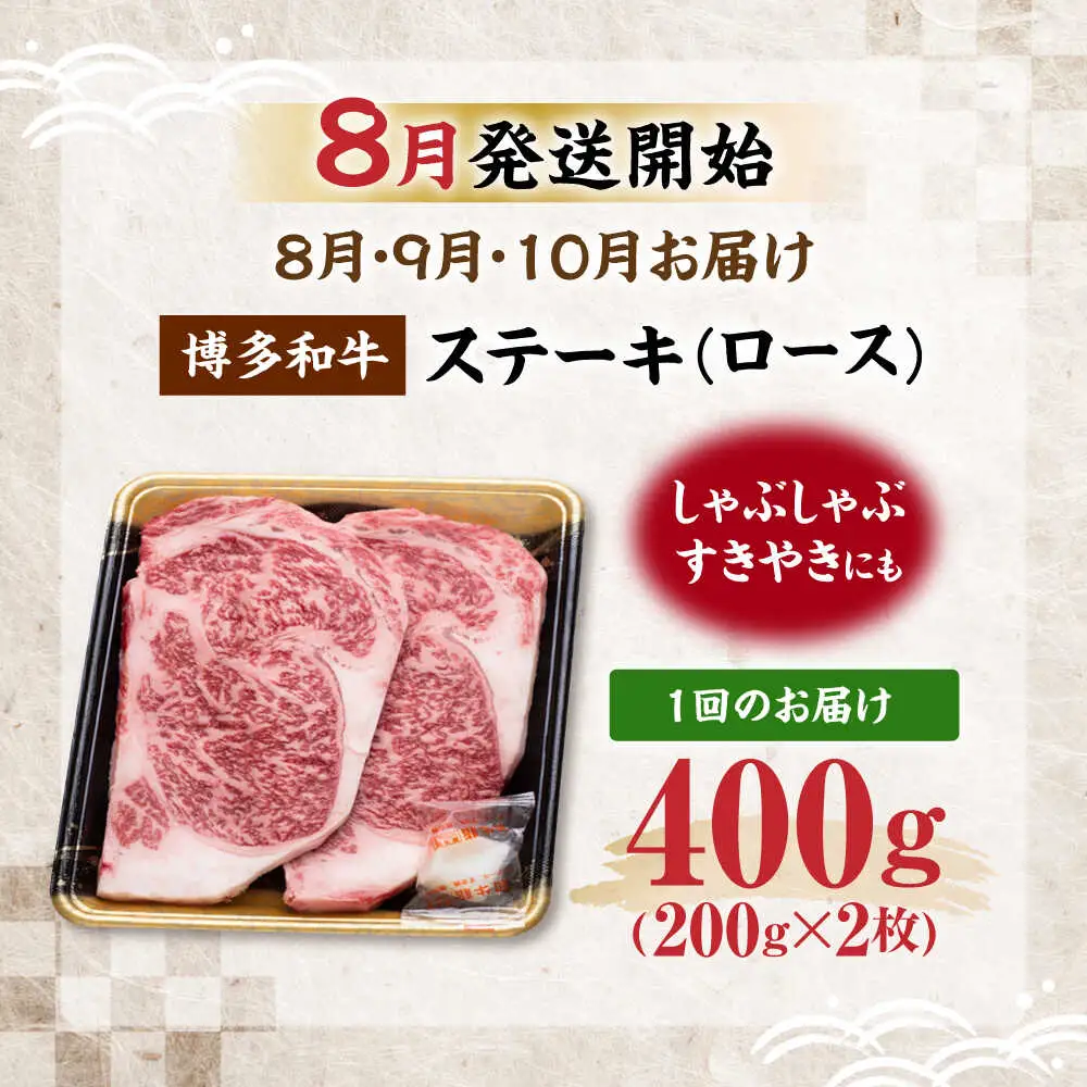 【全3回定期便】博多和牛 ロース ステーキ用 400g(200g×2枚)【8月発送開始】[VET023] 牛肉 肉 おすすめ 人気