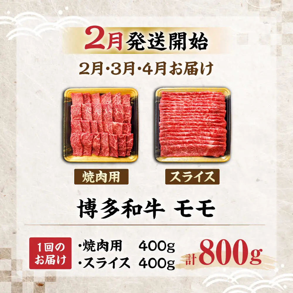 【全3回定期便】博多和牛 モモ 焼肉用・スライス 800g(各400g)【2月発送開始】[VET024] 牛肉 肉 おすすめ 人気