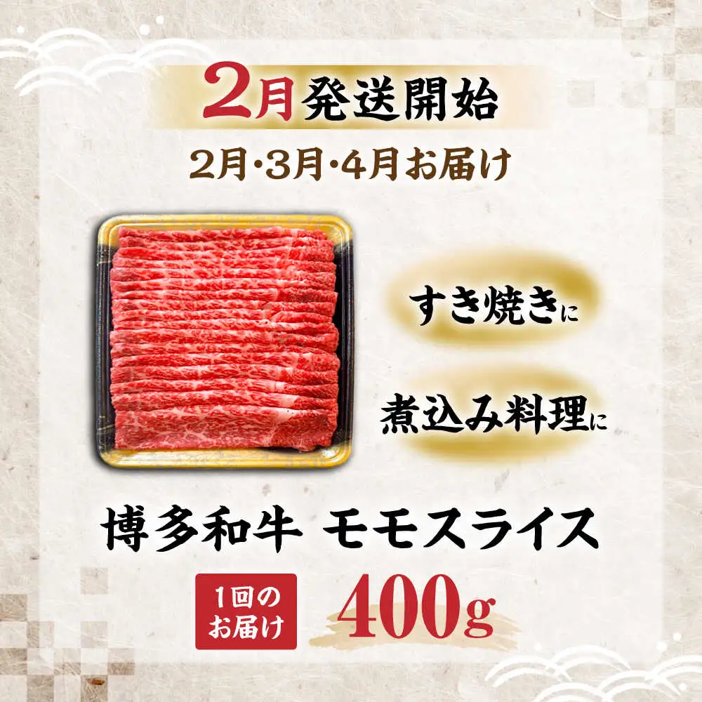【全3回定期便】博多和牛 モモ スライス 400g【2月発送開始】[VET025] 牛肉 肉 おすすめ 人気