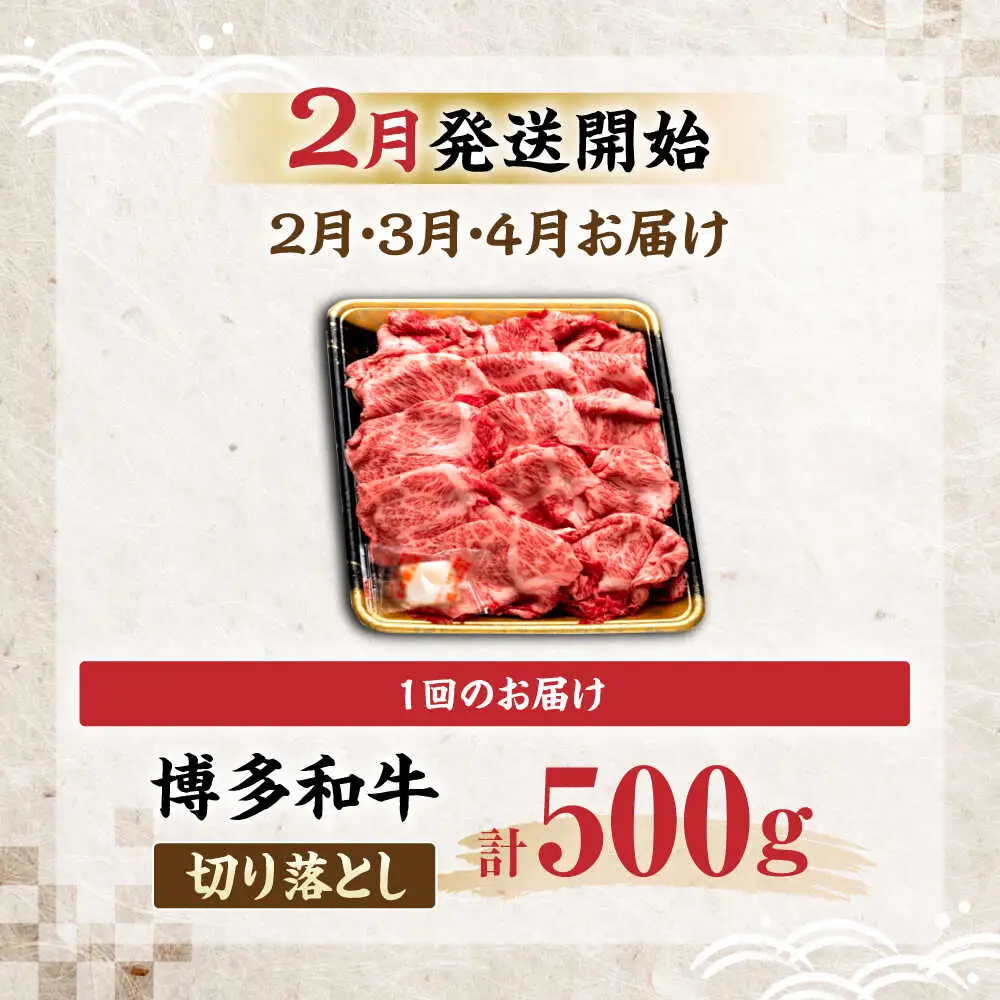 【全3回定期便】博多和牛 切り落とし 500g 【2月発送開始】[VET027] 牛肉 肉 おすすめ 人気