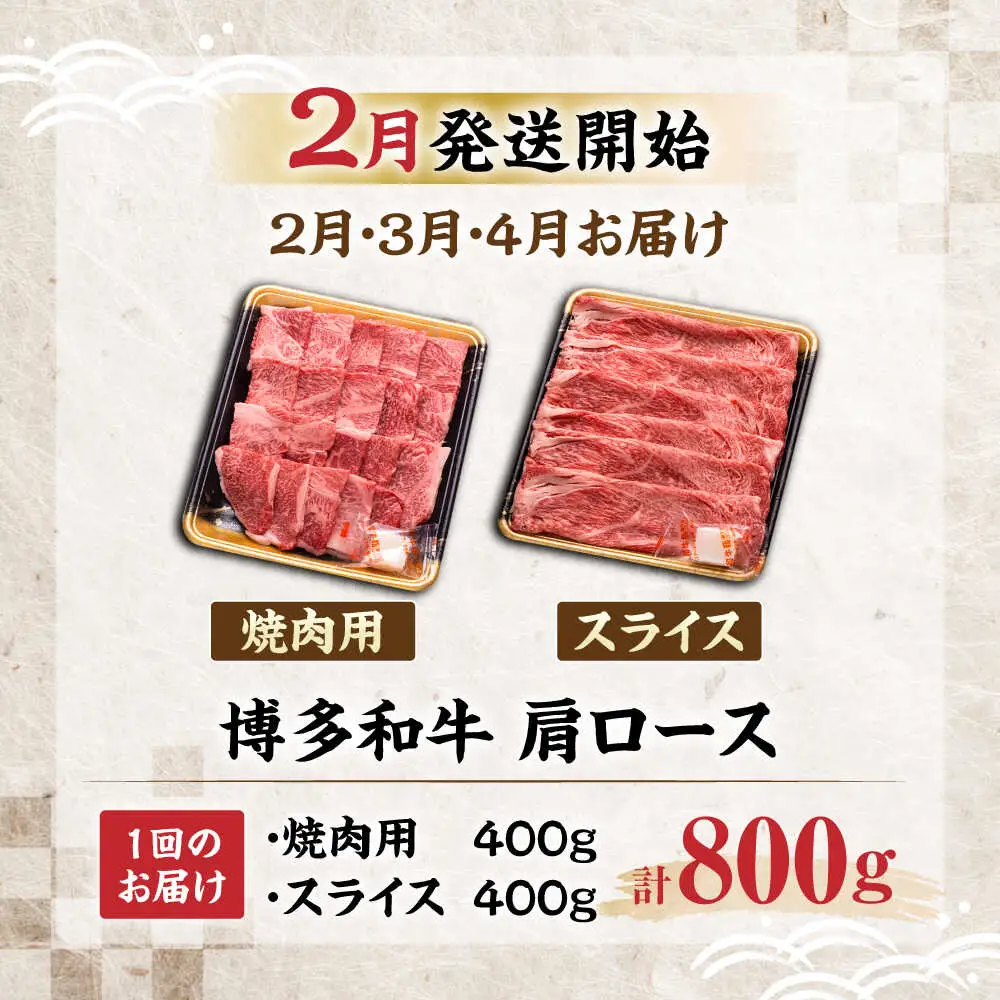 【全3回定期便】博多和牛 肩ロース 焼肉用・スライス 800g(各400g)【2月発送開始】[VET028] 牛肉 肉 おすすめ 人気