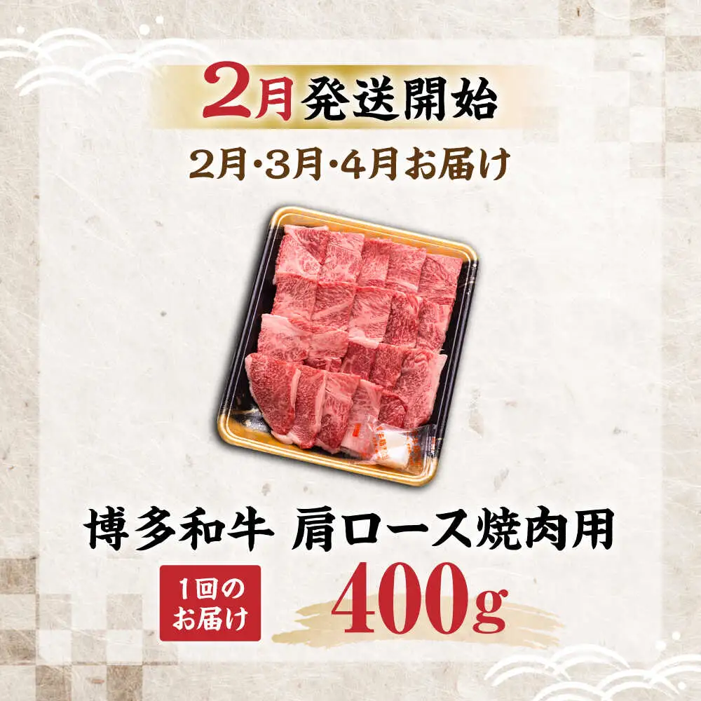 【全3回定期便】博多和牛 肩ロース 焼肉用 400g【2月発送開始】[VET030] 牛肉 肉 おすすめ 人気