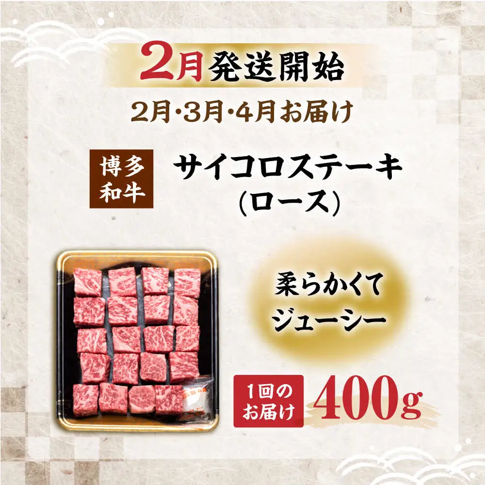 【全3回定期便】博多和牛 ロース サイコロステーキ用 400g 【2月発送開始】[VET032] 牛肉 肉 おすすめ 人気