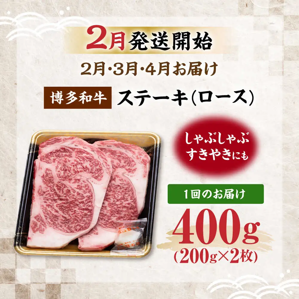 【全3回定期便】博多和牛 ロース ステーキ用 400g(200g×2枚)【2月発送開始】[VET033] 牛肉 肉 おすすめ 人気