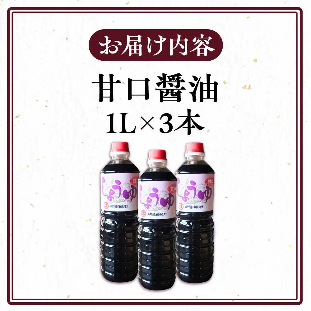 甘口醤油 1L×3本 [VAV021]しょうゆ 醤油