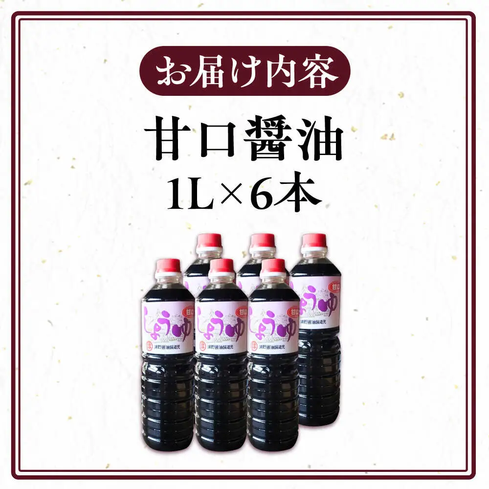 甘口醤油 1L×6本 [VAV022]しょうゆ 醤油