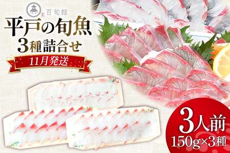 魚 刺身 【11月発送】 3種セット 3人前 各 約150g 総計 約450g