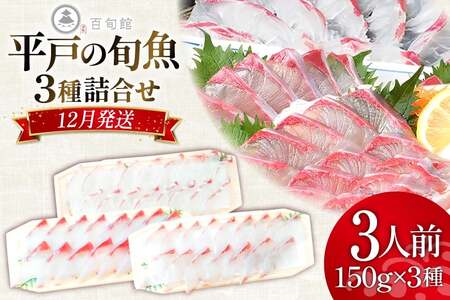 魚 刺身 【12月発送】 3種セット 3人前 各 約150g 総計 約450g