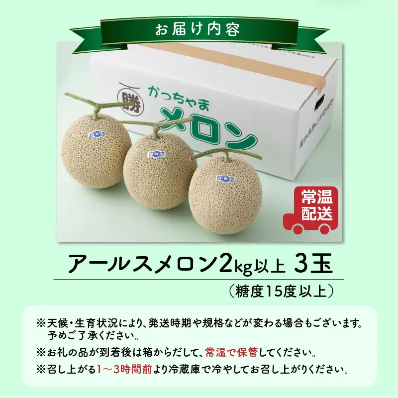 【先行予約】メロン 若猪野アールスメロン 2kg以上 3玉 箱入り[A-011015]
