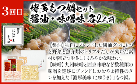 【隔月定期便 年3回発送】「おおやま」もつ鍋 味わい定期便 モツ鍋 鍋 みそ味 しょうゆ味 2人前 3人前 4人前 2種セット 国産牛 小腸 牛ホルモン 牛モツ モツ 冷凍 セット 博多 博多もつ鍋