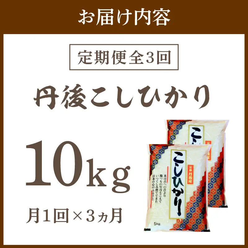 【定期便3回】令和8年産 丹後こしひかり 10kg×3ヵ月 1等米　お米 コメ こめ 丹後 コシヒカリ 精米 ふるさと 納税 コシヒカリ 精米 ふるさと 納税 こしひかり 精米 ふるさと 納税 米
