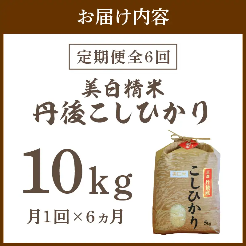 【定期便6回】令和8年産 美白精米 丹後こしひかり 10kg×6ヵ月 1等米