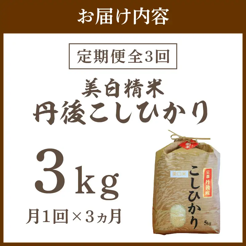 【定期便3回】令和8年産 美白精米 丹後こしひかり 3kg×3ヵ月 1等米