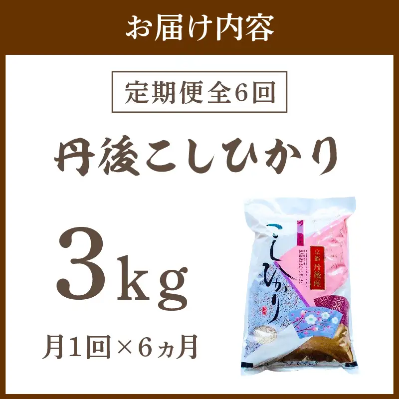【定期便6回】令和8年産 丹後こしひかり 3kg×6ヵ月 1等米