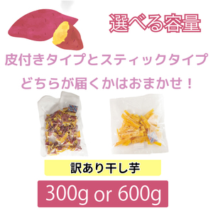 訳あり 干し芋 300g 不揃い 干し芋