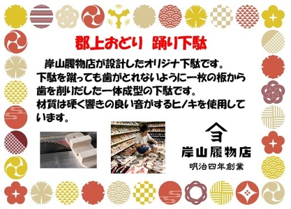 郡上おどり　踊り下駄（男性）トンボ柄　(M)