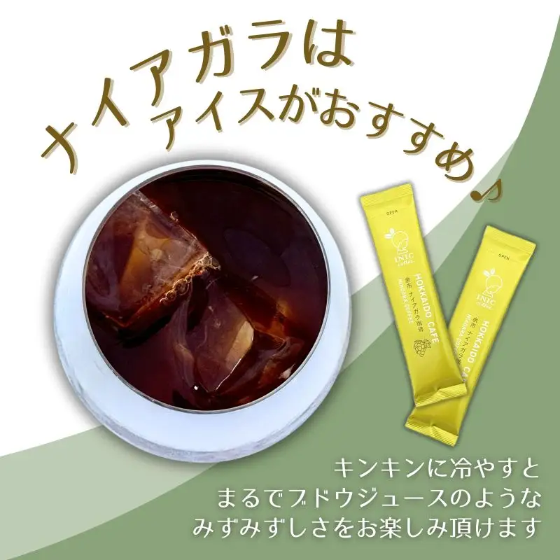 《北海道限定》HOKKAIDO CAFE【 余市ナイアガラ珈琲＆余市ピノ・ノワール珈琲】2P入×各1個セット_Y034-0116