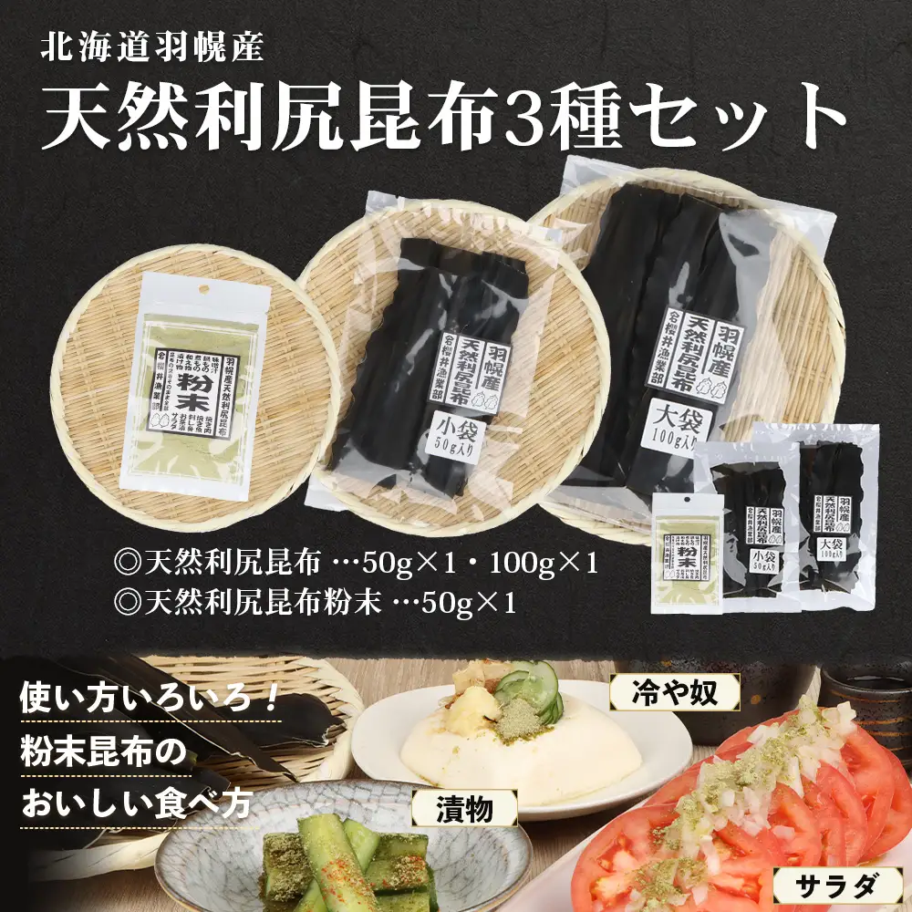 北海道羽幌町産 天然利尻昆布3種セット 計200g（小袋・大袋・利尻昆布粉末）【28006】